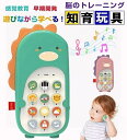 赤ちゃん おもちゃ モンテッソーリ おもちゃ スマートフォン 携帯電話 知育おもちゃ 恐竜 多機能 形認識 数字 ライト 音楽 英語学習 早