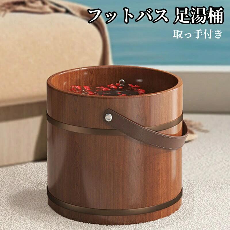 フットバス 足湯桶 木製足浴器 取っ手付き 保温 フットケア 足湯専用 ストレス解消 疲労軽減 冷え対策 ..