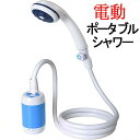 【ポイント 5倍UP !】ポータブルシャワー 電動シャワー アウトドア 簡易シャワー キャンプ USB充電式 携帯便利 電動シャワー 非常時 防
