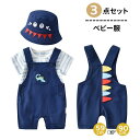 【数量限定!10%OFFクーポン利用で3,177円】キッズ ベビー服 夏 tシャツ 半袖ロンパース カバーオール 男の子 サロペット オーバーオール