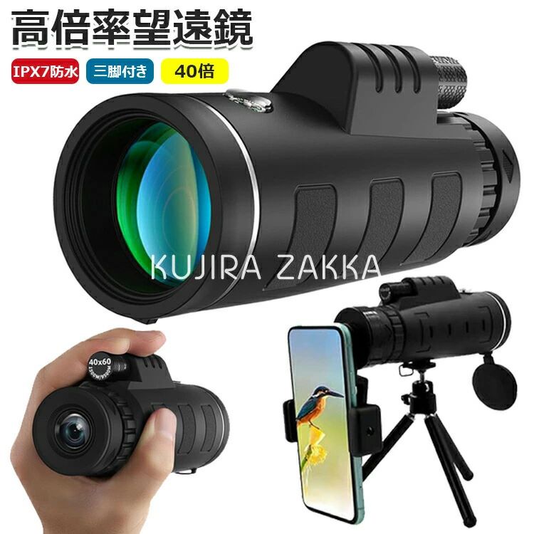 単眼鏡 40倍 高倍率 高透過率 望遠鏡 広角レンズ スマートフォン対応 スマホ望遠レンズ 耐衝撃 防水霧 簡単設置 軽量 人気 小型 IPX7防