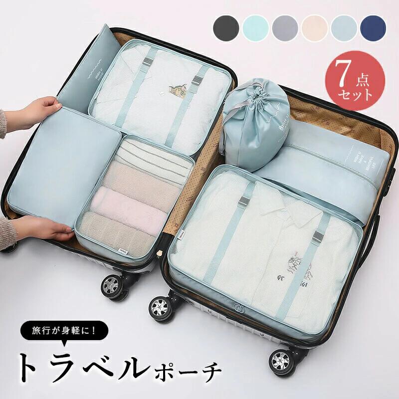 【7点セット】トラベルポーチ 旅行用バッグ 撥水 収納ポーチ 旅行バッグ 衣類スペース 衣類収納 衣類/下着/洗面用具/シューズ/小物入れ