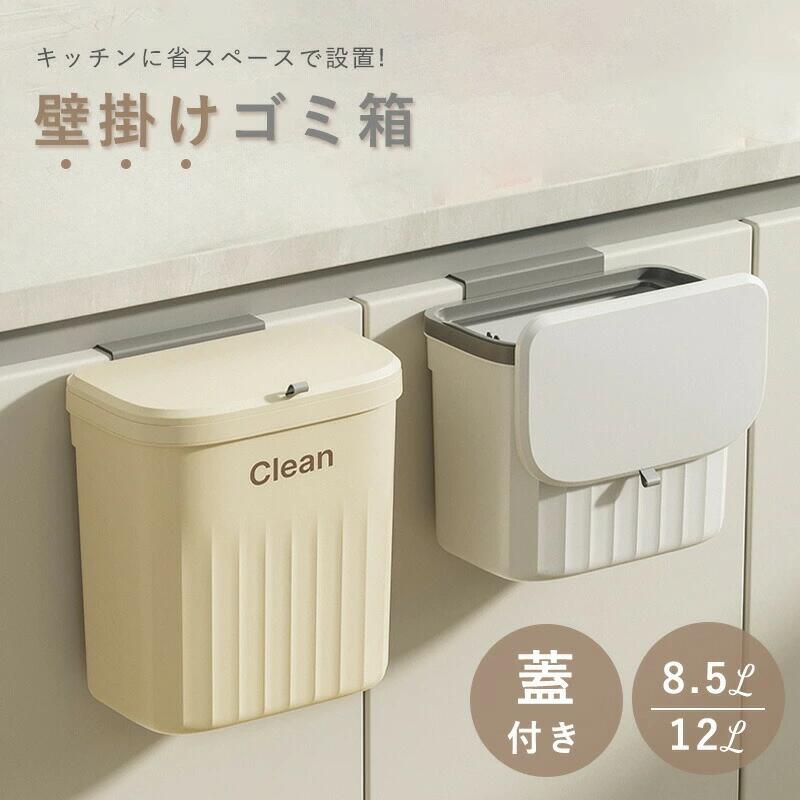 ゴミ箱 おしゃれ ふた付き 8.5L 12L スリム 蓋付き キッチン 壁かけ 蓋つき 臭わない 大容量 コンパク..