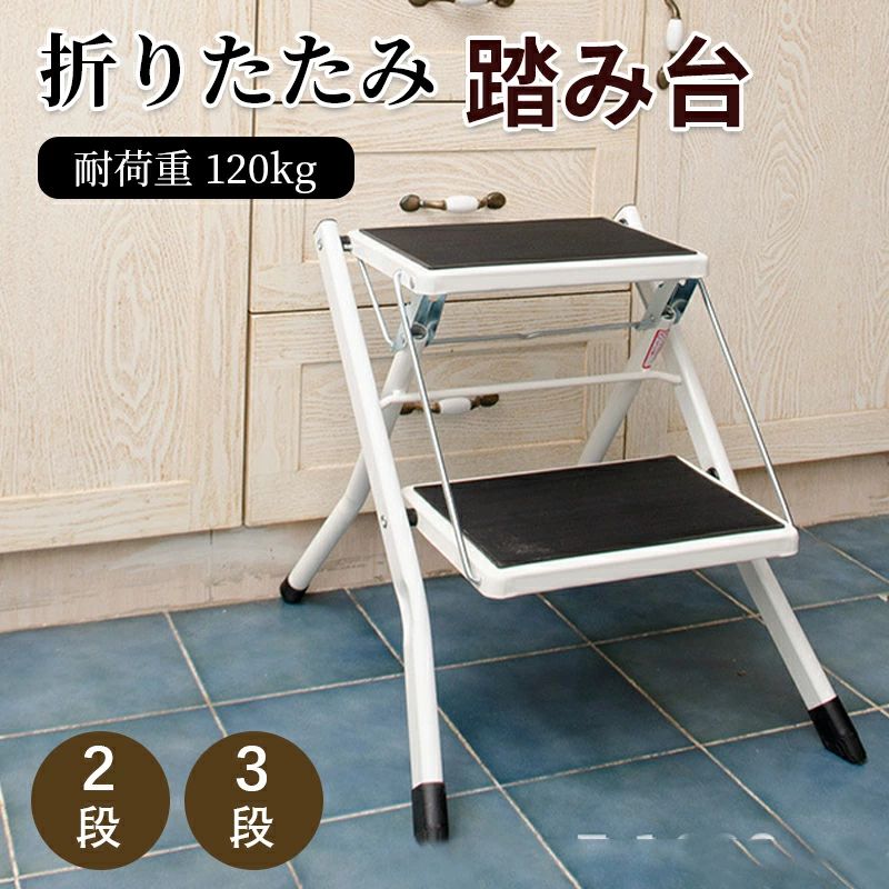 【楽天ス一パ一セ一ル】踏み台 脚立 折りたたみ おしゃれ 耐荷重120kg 軽量 3段 2段 ステップ台 ステッ..
