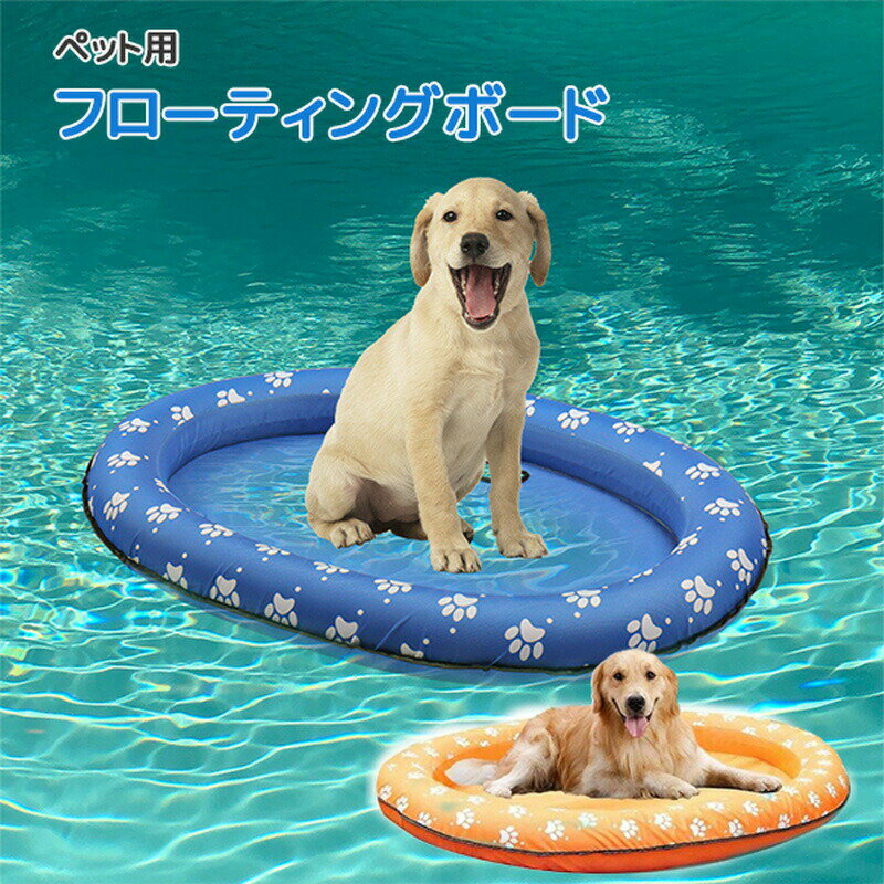 ペット 犬 浮き輪 ボート ワンちゃん ドッグ フロート Mサイズ 小型犬 中型犬 うきわ 水遊び 浮輪 プー..