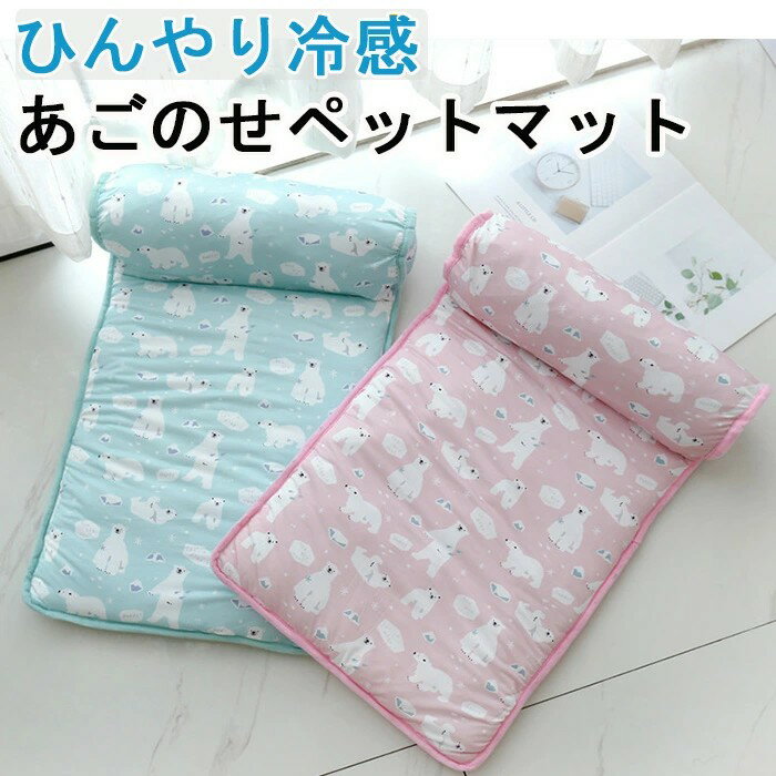ペットベッド 夏用 猫 あごのせペットマット ベッド 犬 ひんやりマット クッション クールマット 冷感 涼しい 洗える 丸洗い 柔らかい ひんやり ペット用品...