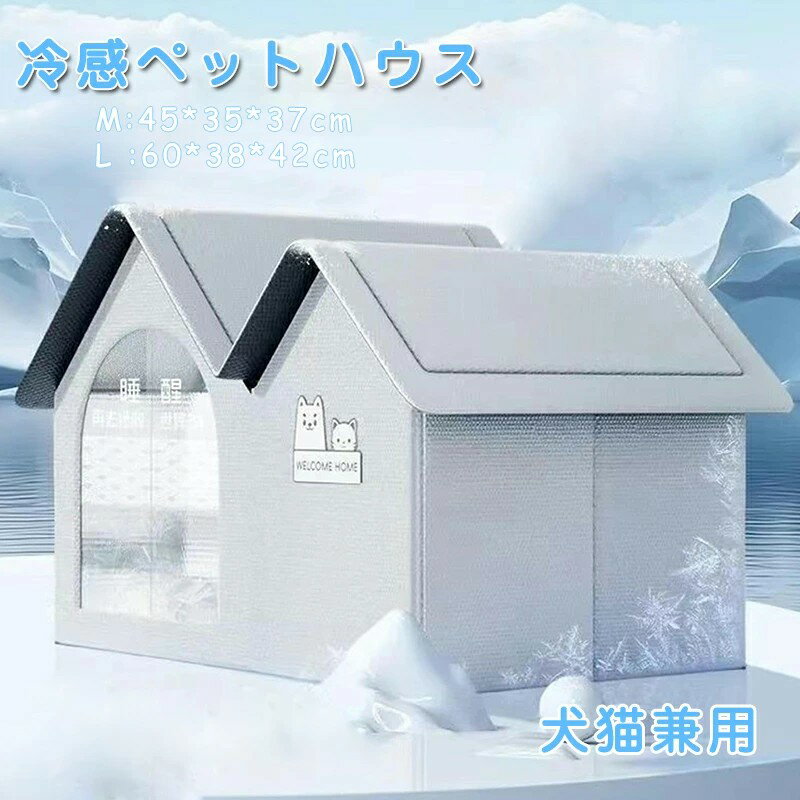 ペットハウス 猫用エアコンルーム 猫 ハウス ひんやり 10個 アイスパック付き ペットベッド 冷却 ペットベッド 接触涼感 通気性 快適性 組み立て簡単 掃除...