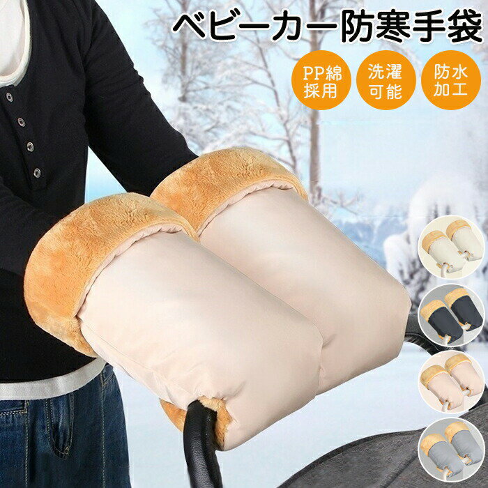 ベビーカー ミトン ハンドマフ 手袋 手カバー ボア 防寒 ハンド ハンドルカバー 中綿入り PP綿 フリース 撥水 暖かい 防寒対策 寒さ対策 保温 厚手 ふわふわ 防水 防風 指先 ベビーカー グッズ ベビーカーグッズ ベビーカー用品 洗濯可能 ママ おでかけ アクセサリー 冬