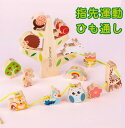 木のおもちゃ 紐通し 積み木 知育玩具 木製 知育 ひもとおし 玩具 ひも通し 子ども 子供 誕生日 男の子 女の子 おもちゃ 出産祝い オモチャ キッズ ギ...