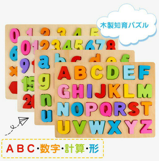 木製パズル 木のおもちゃ 知育玩具 アルファベット ABC 数字 計算 パズル 形の認識 色の認識 ちいく玩具 木製玩具 学習玩具 指先訓練 女の子 男の子 お...