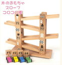 木のおもちゃ スロープ 車 転がす コロコロ 知育玩具 おもちゃ 玩具 木製 知育 遊び 知育玩具 組み立て 教育玩具 脳トレ 男の子 女の子 子ども 子供 キ...