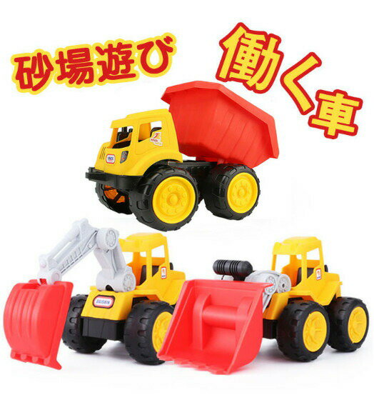 車おもちゃ 働く 車 おもちゃ 砂場遊び 建設車両 工事車両 慣性車 ショベルカー 子供用 大きいサイズ カワイイカー 働く車 知育おもちゃ クリスマス プレゼ...