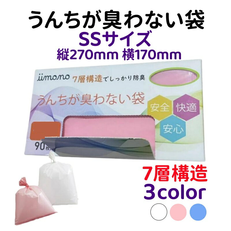【ポイント10倍】防臭袋 SSサイズ 縦 270mm 横 170mm 生ゴミがにおわない袋 ゴミ袋 90枚入り オムツガ臭ワナイ袋 赤ちゃん用オムツ袋 おむつがにおわない袋 ペットのうんちが臭わない袋 生ゴミ処理袋 消臭袋 うんちが臭わない袋