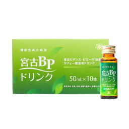 【正規品】ナリス NARIS 機能性表示食品 ナリス 宮古BPドリンク 清涼飲料水　容量：20mL×10本