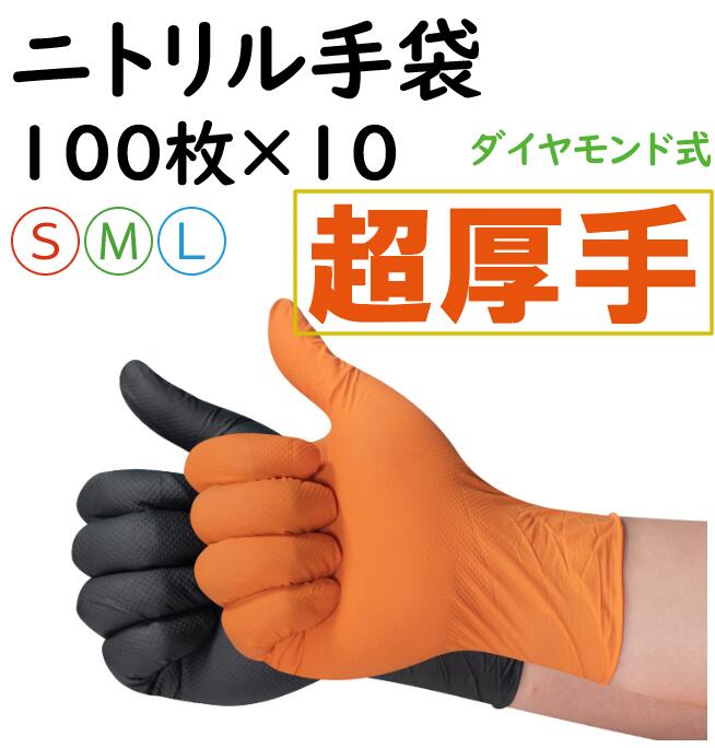 【100枚×10箱】ニトリル手袋 黒/オレンジ ゴム手袋 極厚タイプ 強耐久性 使い捨て手袋 ニトリルゴム手袋 作業用 プレミアムダイヤモンド 厚手 使い捨て手袋 S M L 粉なし パウダーフリー 左右兼用 耐油性 強伸縮 自動車整備 油仕事 DIY作業 塗装