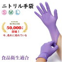 【楽天スーパーSALE 10%OFF】ニトリル手袋 ニトリルグローブ パープル ゴム手袋 粉なし 使い捨て手袋 パウダーフリー S/M/Lサイズ 食品衛生法適合...