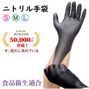 【楽天スーパーSALE 10%OFF】ニトリル手袋 ブラック 黒 ニトリルグローブ パウダーフリー 使い捨て手袋 S/M/Lサイズ 粉なし 食品衛生法適合 病院...