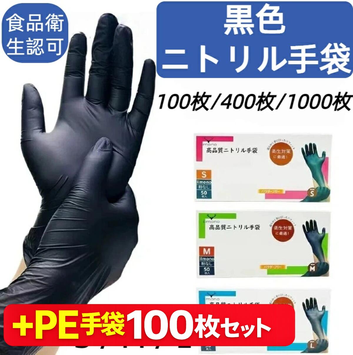 ブラック ニトリル手袋 パウダーフリー S/M/L 100枚/400枚/1000枚 食品衛生法適合 使い捨て手袋 作業用 介護用 調理用 ＋PE手袋100枚セット（同梱特典） 期間限定クーポン配布中