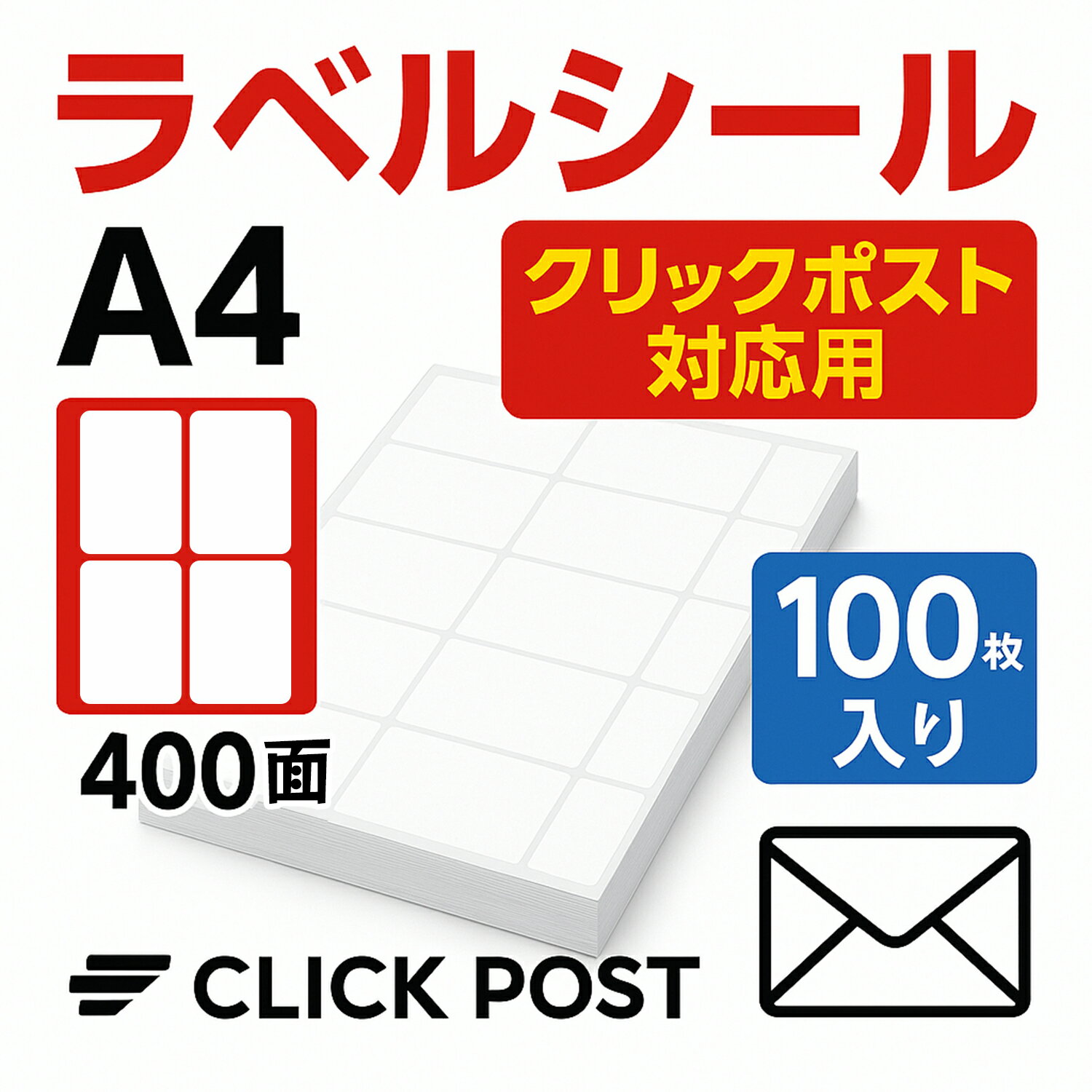 配送ラベルシール クリックポスト対応 宅配、発送、書類整理 伝票・ラベル・整理用 家庭用 高品質 強力な粘着力 A4（105×145mm ）400面入 厳選iimono