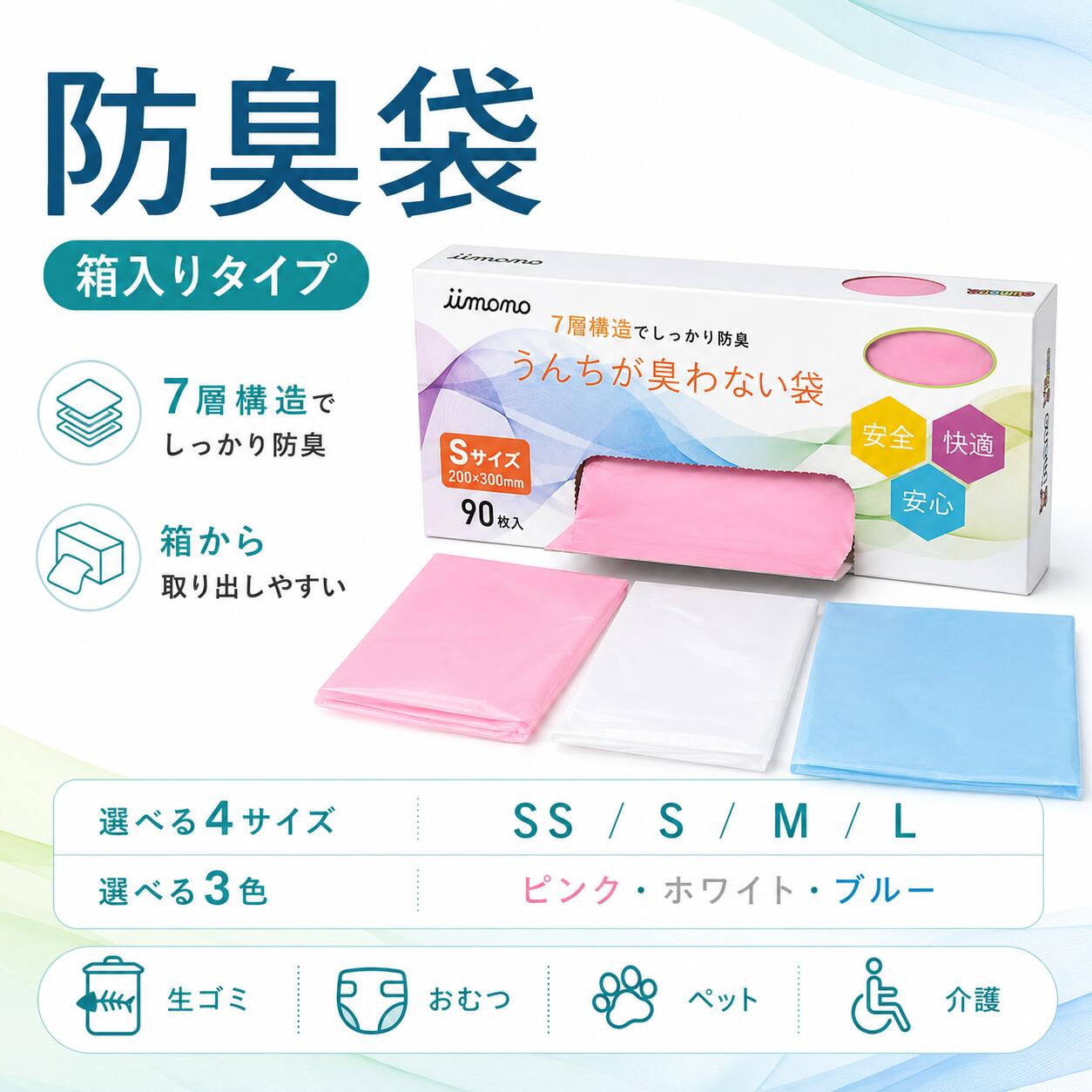 気になるニオイを、しっかり閉じ込める。 生ゴミ・おむつ・ペット用に使える防臭袋 生ゴミ、おむつ、ペットのうんち処理など、日常のさまざまなニオイ対策に使える防臭袋です。 袋の口をしっかり結ぶことで、気になる臭いを閉じ込め、毎日のゴミ処理をより快適にします。 ご家庭用はもちろん、赤ちゃんのおむつ処理、介護、ペット用など幅広いシーンで便利にお使いいただけます。 選ばれる3つのポイント 01 7層構造でしっかり防臭 気になるニオイ対策に配慮した7層構造。 毎日の生ゴミ処理やおむつ処理、ペット用にも使いやすい設計です。 02 用途に合わせて選べる4サイズ SS・S・M・Lの4サイズ展開。 使用シーンや処理量に合わせて、ぴったりのサイズを選べます。 03 毎日使いやすい便利さ 口を結んでそのまま処理できるので、日々の臭いストレス対策に便利。 ご家庭の常備品としてもおすすめです。 こんな場面におすすめ ■ キッチンの生ゴミ処理に ■ 赤ちゃんのおむつ処理に ■ ペットのうんち処理に ■ 介護時の臭い対策に ■ 外出先や車内での簡易処理に ■ 毎日のゴミ処理の常備品に 用途に合わせて選べる4サイズ展開 サイズ おすすめ用途 目安 SS 小さめのおむつや小分け用に おむつ約1個 S 日常使いしやすい定番サイズ おむつ約1～2個 M ペット用や少し多めの処理に おむつ約2～3個 L 複数処理や生ゴミ処理にもおすすめ おむつ複数個向け ※おむつのサイズや入れ方によって入る数量は前後する場合があります。 毎日の臭い対策を、もっと手軽に 生ゴミ、おむつ、ペットのうんち処理など、気になる臭いが発生しやすい場面におすすめの防臭袋です。 7層構造でしっかり防臭し、袋の口を結んでそのまま処理できるので、毎日の家事や育児、介護、ペットとの暮らしの中で便利にお使いいただけます。 用途に合わせて選べるSS・S・M・Lの4サイズ展開で、使いたいシーンに合わせて無理なく選べるのもポイントです。 ご家庭の常備品として、ニオイ対策をしたい方におすすめです。 ※商品画像はイメージです。 ※サイズ・仕様はご購入ページの表示内容をご確認ください。 ※ご使用状況により防臭効果の感じ方には個人差があります。