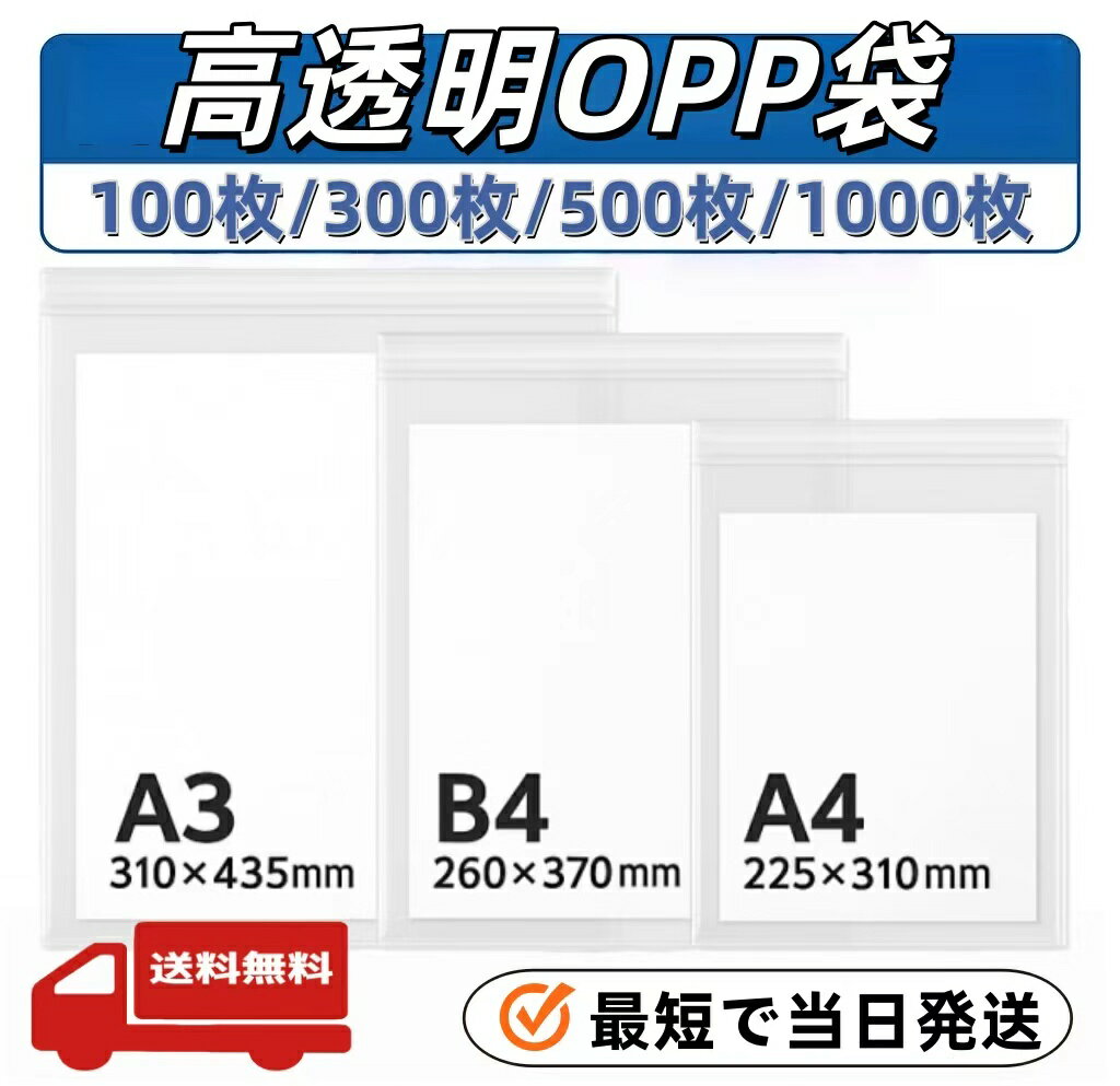 透明OPP袋 書類や印刷物の保護に 小物収納 オフィス収納 ショップや通販の梱包に 業務用 家庭用 店舗用 透明 高品質 厚手で丈夫な素材 テープ付きで簡単封入 A4（31×22.5cm）B4（38×27cm）A3（43.5×31cm）100枚/300枚/500枚/1000枚 厳選iimono