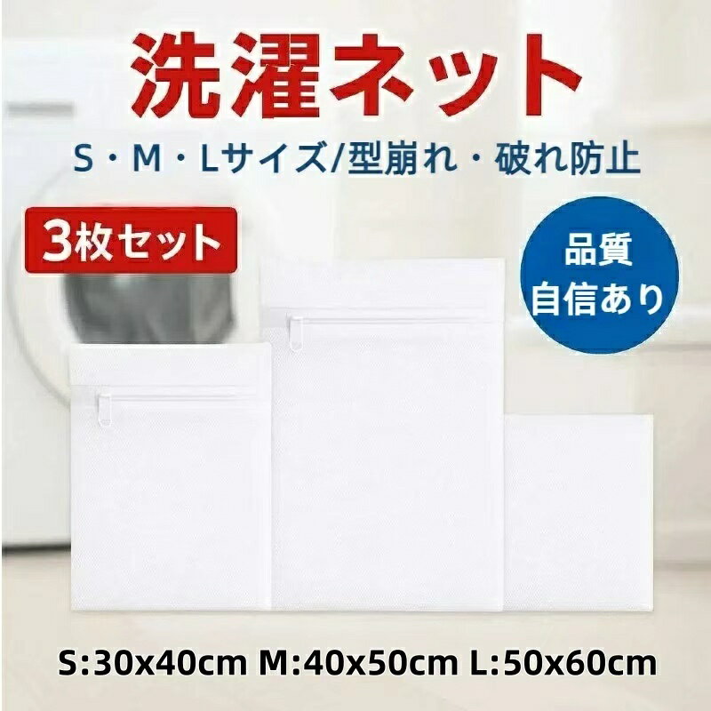 ランドリーネット洗濯袋 収納 衣類保護 家庭用 旅行用 厚手 大容量 伸縮性バツグン 通気性抜群 防水加工 型くずれ防止 色移り防止 S(30X40cm)M(40X50cm)L(50X60cm) 厳選iimono