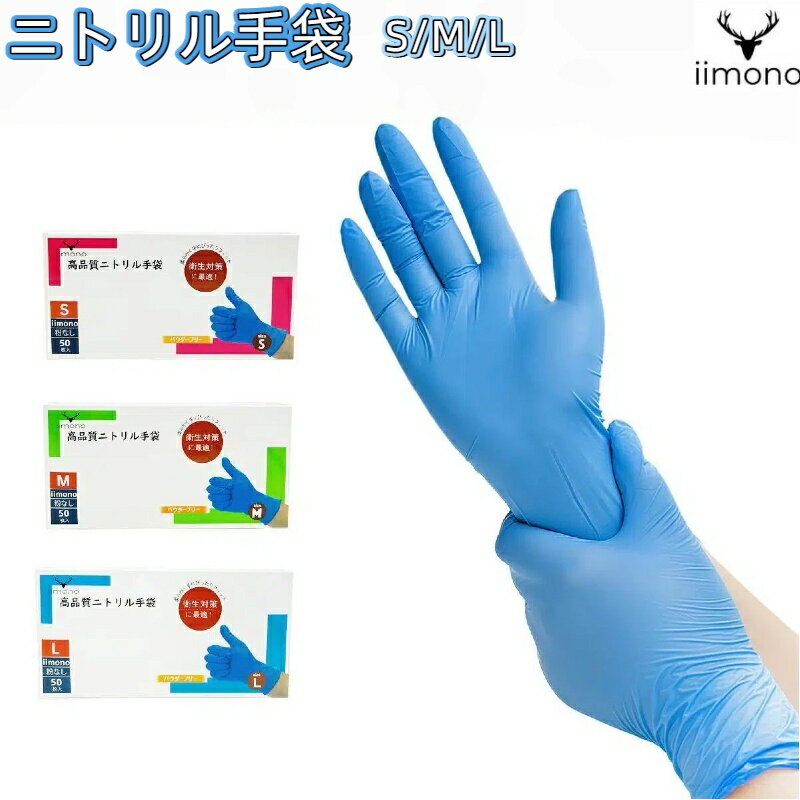 ニトリル手袋 食品衛生法適合 医療用 食品用 介護用 料理用 作業用手袋 業務用ゴム手袋 厨房手袋 厚手で破れにくい設計 柔らかく手にフィッ S/M/Lサイズ 厳選iimono 期間限定クーポン配布中