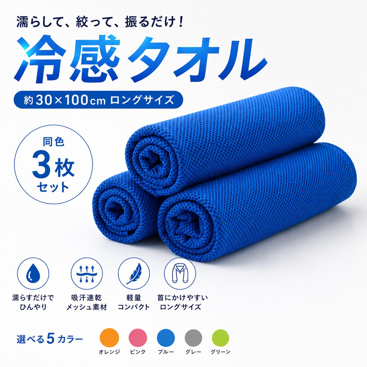 冷感タオル 同色3枚セット 約30×100cm 選べる5色 クールタオル ひんやりタオル 濡らして振るだけ 吸汗速乾 軽量 メッシュ スポーツ ランニング ジム アウトドア 通勤 通学 夏用