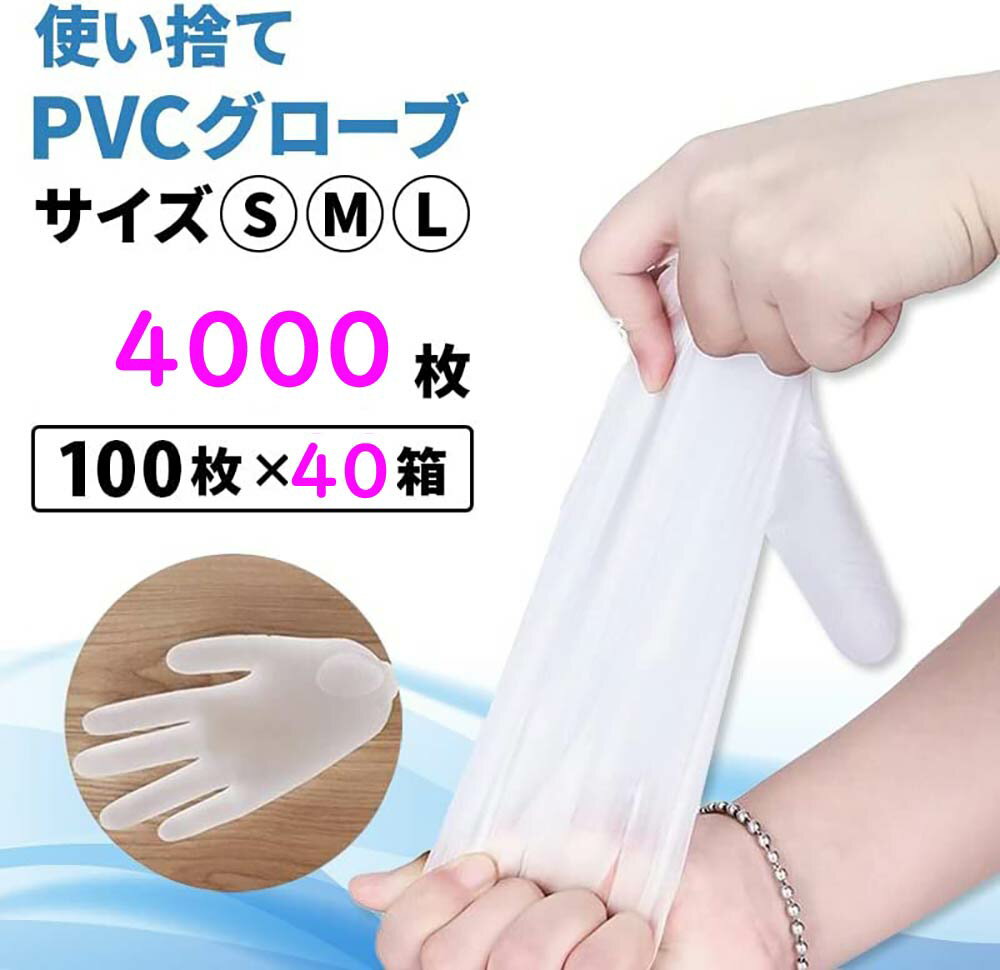 【ポイント10倍】【4000枚】プラスチック手袋 ビニール手袋 プラスチックグローブ PVCグローブ 使い捨て手袋 使い切り手袋 粉無し手袋 S / M / L サイズ PVC手袋 パウダーフリー 4000枚入り ウイルス予防 業務用 介護用 レビュー特典あり