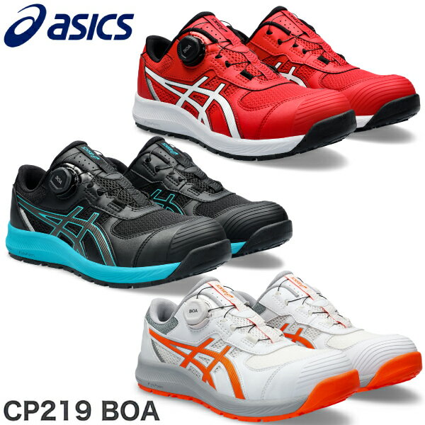 アシックス　asics　安全靴　作業靴　ウィンジョブ 　CP219　BOA　メンズ レディース スニーカー