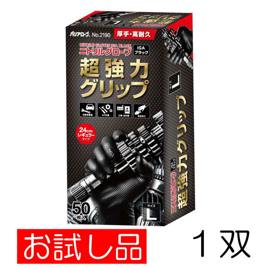 【お試し品 1双】 リーブル バリアローブ No.2190 厚手 高耐久 ニトリルグローブ 超強力グリップ IGA ブラック 油に強い 1双