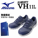 【クーポン配布中!!】mizuno ミズノ 安全靴 送料無料 作業靴 ミズノ・オールマイティ LH 11L F1GA2204