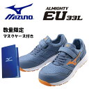 【クーポン配布中!!】mizuno ミズノ 安全靴 ミズノ・オールマイティ EU 33L F1GA2302