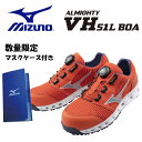 【クーポン配布中!!】mizuno ミズノ 安全靴 ミズノ・オールマイティ VH51L BOA F1GA2306