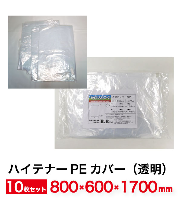 【送料無料】透明 パレットカバー 角底袋 (1700H) 0.03mm 10枚入 800mm×600mm×1700mm TYPE-A