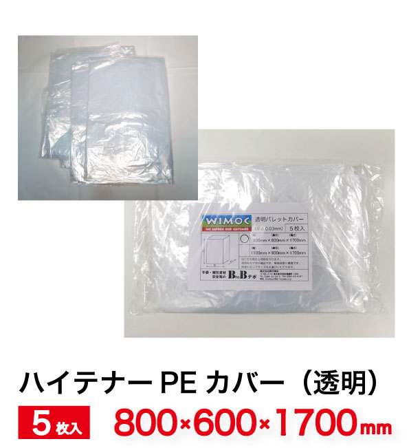 透明 パレットカバー 角底袋 (1700H) 0.03mm 5枚入 800mm×600mm×1700mm TYPE-A