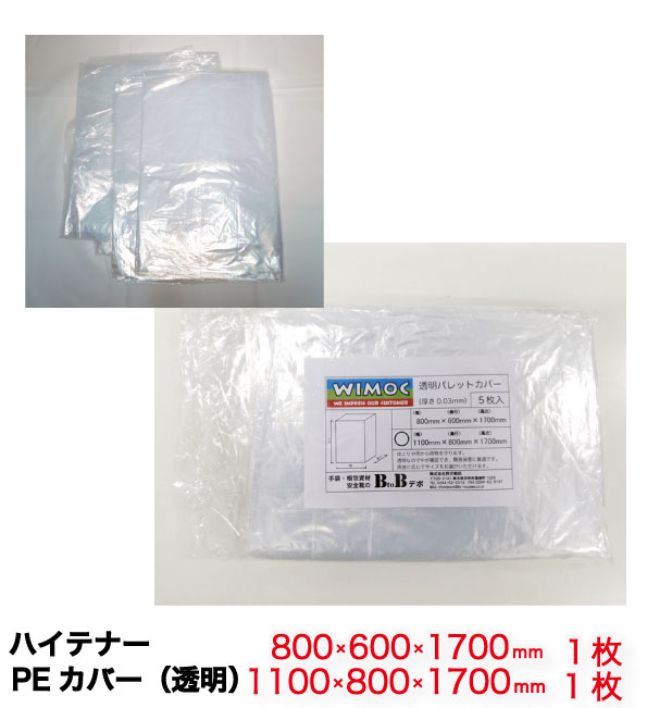 透明 パレットカバー 角底袋 (1700H) 0.03mm 2枚セット 800mm×600mm×1700mm TYPE-A 1枚 1100mm×800mm×1700mm TYPE-B 1枚