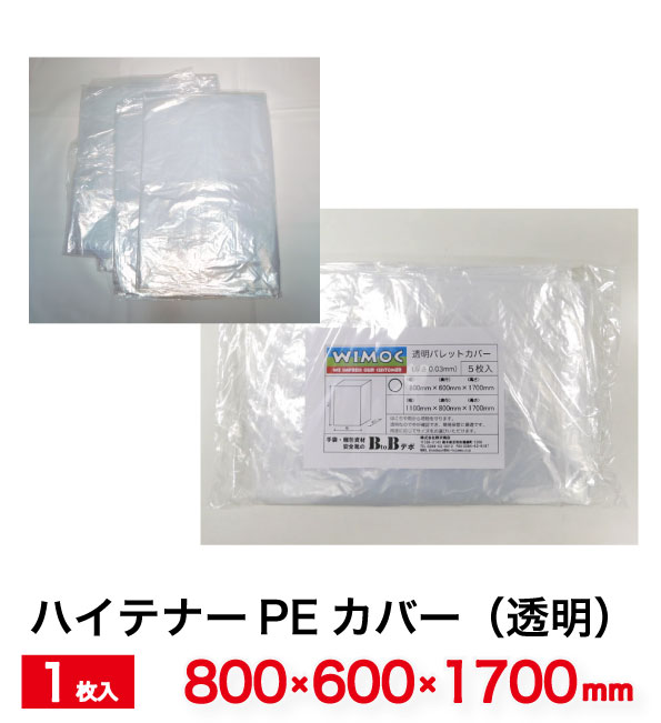 透明 パレットカバー 角底袋 (1700H) 0.03mm 1枚入 800mm×600mm×1700mm TYPE-A