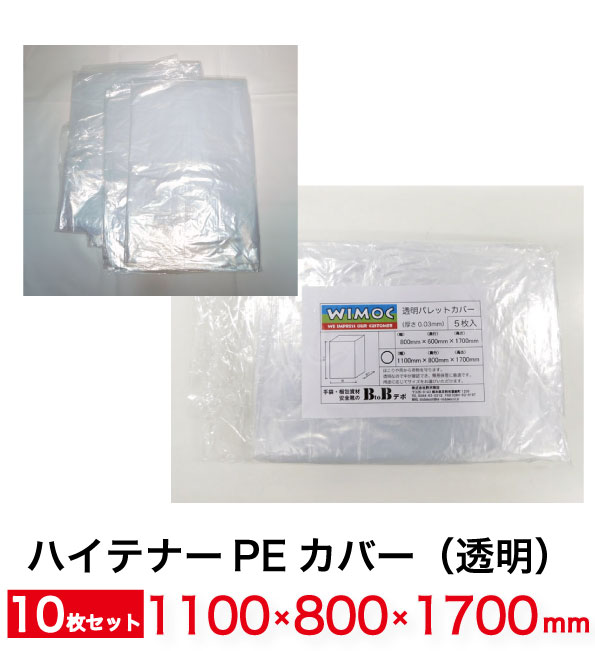 用　途：ホコリ防止 内容量：10枚 仕　様：0.03×1100×800×1700H ポリエチレン製 ※誠に勝手ながら遠方からのご注文に関しましては、別途追加運賃を戴く事がございますので、ご注意ください。