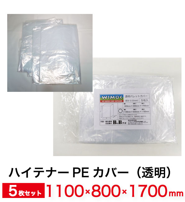 透明 パレットカバー 角底袋 (1700H) 0.03mm 5枚入 1100mm×800mm×1700mm TYPE-B