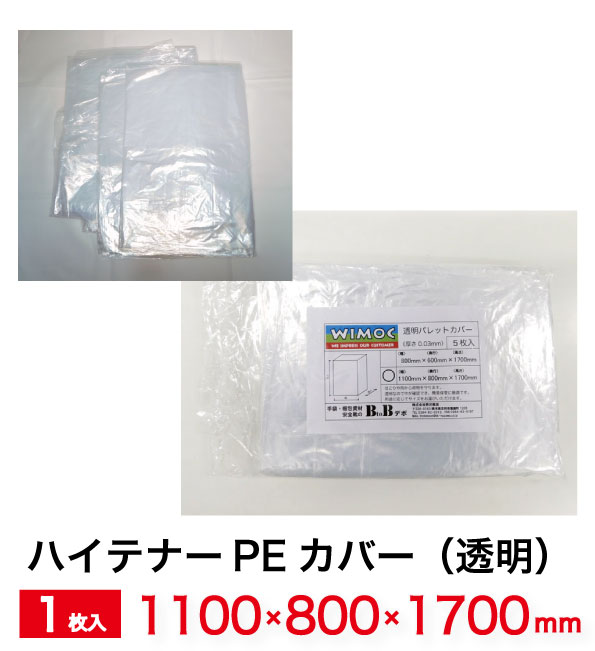 透明 パレットカバー 角底袋 (1700H) 0.03mm 1枚入 1100mm×800mm×1700mm TYPE-B