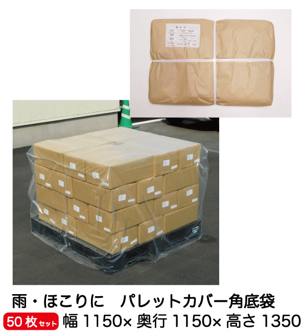 【企業様限定】透明 パレットカバー 角底袋（1350H） 0.025mm 50枚入