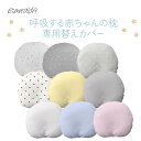【エスメラルダ 公式】EsmeraldA まくら 赤ちゃん 枕カバー 新生児 ベビーピロー Baby pillow 呼吸す る赤ちゃんの枕 1位獲得 スライド式まくら ピローケース カラバリ豊富 かわいい おしゃれ カラー 出産準備 出産祝い プレゼント ギフト 丸い頭 【専用替えカバー】