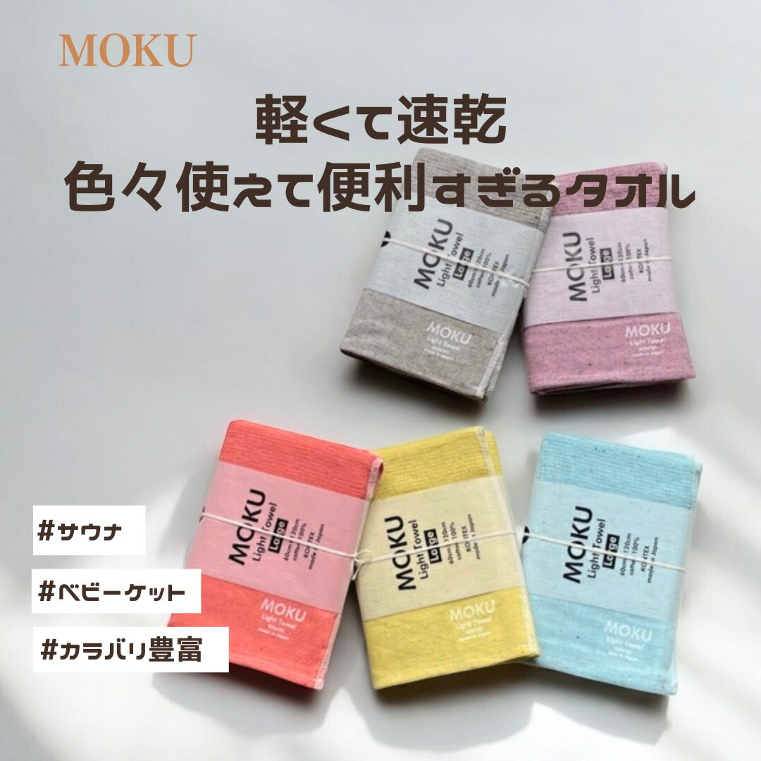 【kontex】バスタオル Lサイズ サウナ ととのい 速乾 ヘアドライ プール ベビーケット 綿100％ 60x120cm 衛生的 ジム 旅行 スポーツ 快適 持ち運び 便利 ちょうど良いサイズ パイル素材 吸水性 ガーゼ カラバリ豊富 かさばらない ストレスフリー コンテックス【MOKU】