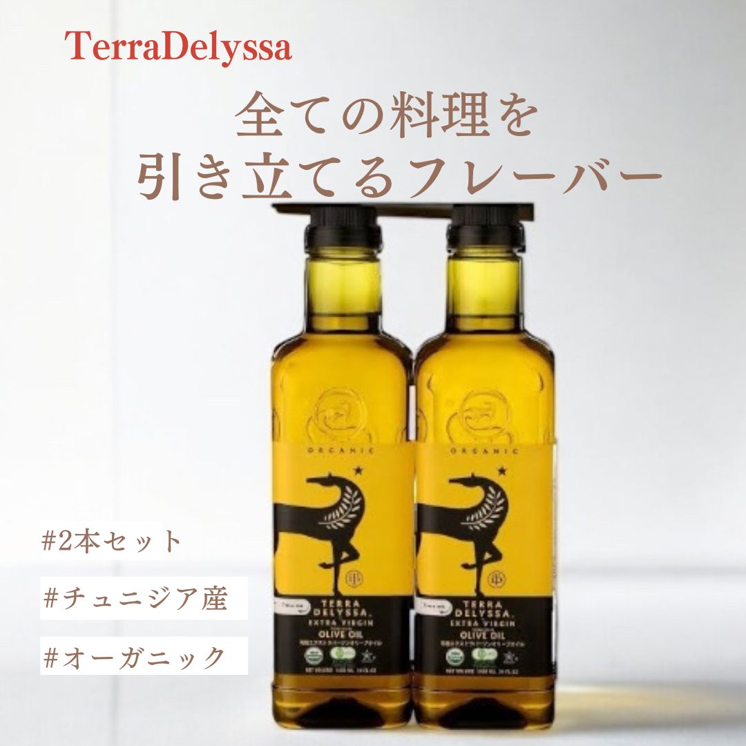 Terra Delyssa オーガニック エクストラバージン オリーブオイル 大容量 918ml2本 テラデリッサ 有機エクストラバージンオリーブオイル 食用油 オリーブ油 コストコ