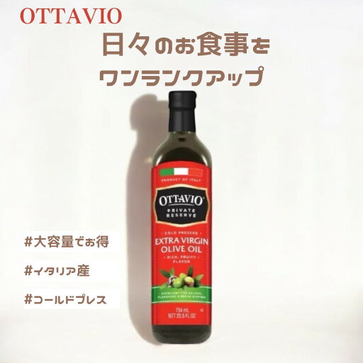 OTTAVIO オッタビオ プライベートリザーブ エクストラバージンオリーブオイル 大容量 754ml イタリア産 オリーブオイル 食用油 オリーブ油 コストコ OTTAVIO オッタビオ プライベートリザーブ エクストラバージンオリーブオイル 大容量 754ml イタリア産 オリーブオイル 食用油 オリーブ油 コストコ