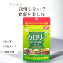 【ファイン】カロリー気にならないサプリ 大容量品 75日分 メール便 食べ過ぎ サプリメント サプリ (1日5粒/375粒入) 桑葉粉末 桑茎粉末 キトサン ガルシニア エキス ダイエット 炭水化物 糖質 脂質 飲み会 送料無料 コストコ