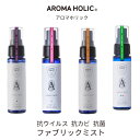 【送料無料】日本製 抗ウイルス 抗カビ 化学物質フリー アロマホリック ファブリックミスト 50ml aroma holic（ラベンダー・フレッシュローズ・ベルガモット・ワイルドミント）【睡眠美容研究所】