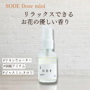 SODE Daydream mini ピローミスト ピロースプレー アロマスプレー ルームスプレー アロマ 快眠 睡眠 リラックス 人気急上昇 ギフト プレゼン...