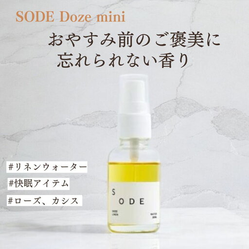 SODE Doze mini ピローミスト ピロースプレー アロマスプレー ルームスプレー アロマ 快眠 睡眠 リラックス 人気急上昇 ギフト プレゼント おしゃれ SODE Doze mini ピローミスト ピロースプレー アロマスプレー ルームスプレー アロマ 快眠 睡眠 リラックス 人気急上昇 ギフト プレゼント おしゃれ
